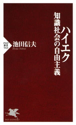 ハイエク 知識社会の自由主義 (PHP新書)