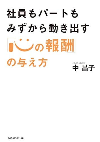 社員もパートもみずから動き出す「心の報酬」の与え方