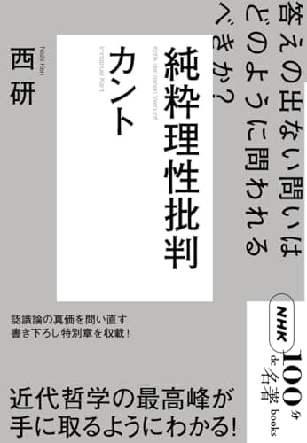 NHK「100分de名著」ブックス カント 純粋理性批判: 答えの出ない問いはどのように問われるべきか?