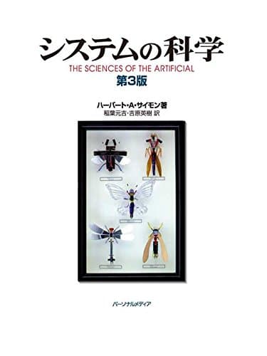 システムの科学 第3版