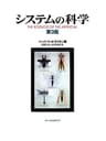 システムの科学 第3版