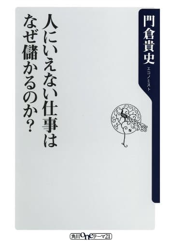 人にいえない仕事はなぜ儲かるのか? (角川oneテーマ21)