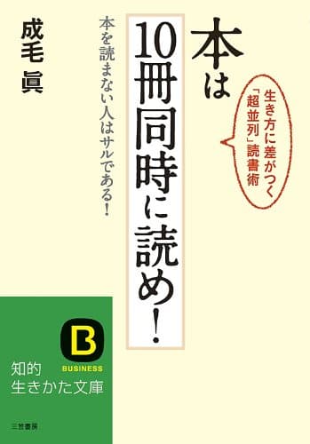 本は１０冊同時に読め！―――本を読まない人はサルである!生き方に差がつく「超並列」読書術 (知的生きかた文庫)