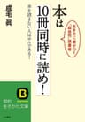本は１０冊同時に読め！―――本を読まない人はサルである!生き方に差がつく「超並列」読書術 (知的生きかた文庫)