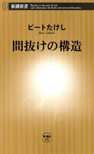 間抜けの構造(新潮新書)