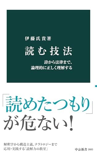 読む技法　詩から法律まで、論理的に正しく理解する (中公新書)