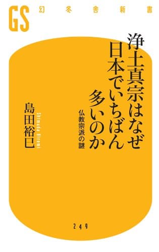 浄土真宗はなぜ日本でいちばん多いのか 仏教宗派の謎 (幻冬舎新書)