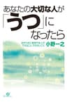 あなたの大切な人が「うつ」になったら
