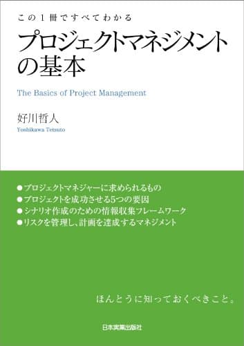 プロジェクトマネジメントの基本　この１冊ですべてわかる