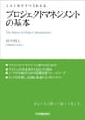 プロジェクトマネジメントの基本　この１冊ですべてわかる