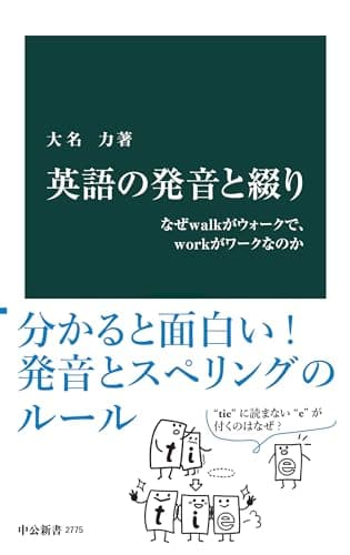 英語の発音と綴り なぜwalkがウォークで、workがワークなのか (中公新書)