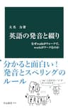 英語の発音と綴り　なぜwalkがウォークで、workがワークなのか (中公新書)