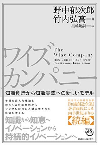 ワイズカンパニー―知識創造から知識実践への新しいモデル