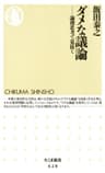 ダメな議論――論理思考で見抜く (ちくま新書)