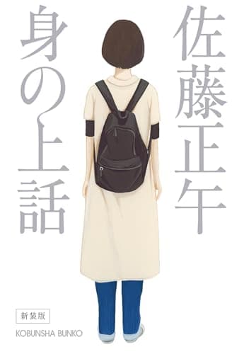 身の上話 新装版 (光文社文庫)