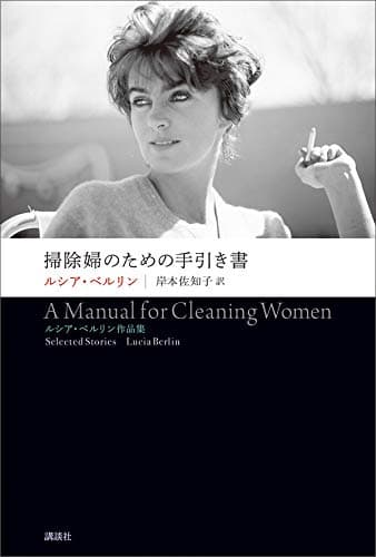 掃除婦のための手引き書　ルシア・ベルリン作品集