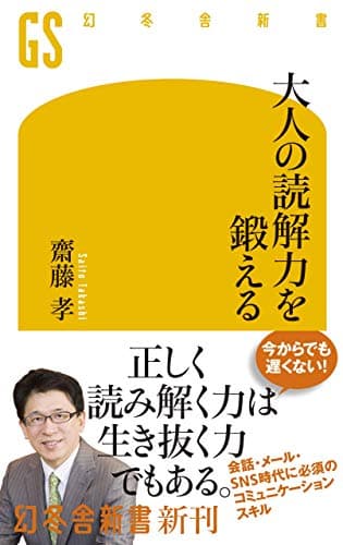 大人の読解力を鍛える (幻冬舎新書)