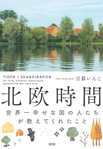北欧時間 世界一幸せな国の人たちが教えてくれたこと (大和出版)