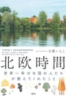 北欧時間 世界一幸せな国の人たちが教えてくれたこと (大和出版)