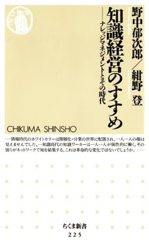 知識経営のすすめ ――ナレッジマネジメントとその時代 (ちくま新書)