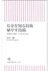 お金を知る技術　殖やす技術　「貯蓄から投資」にだまされるな (朝日新書)