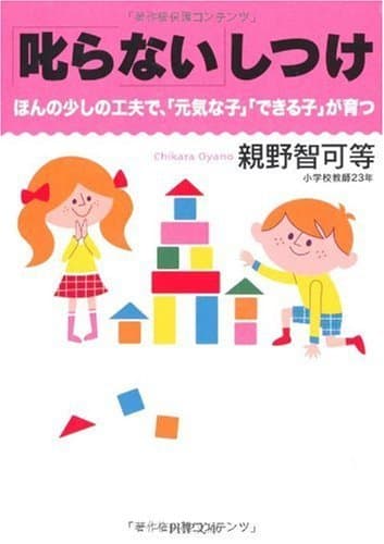 「叱らない」しつけ ほんの少しの工夫で、「元気な子」「できる子」が育つ (PHP文庫)