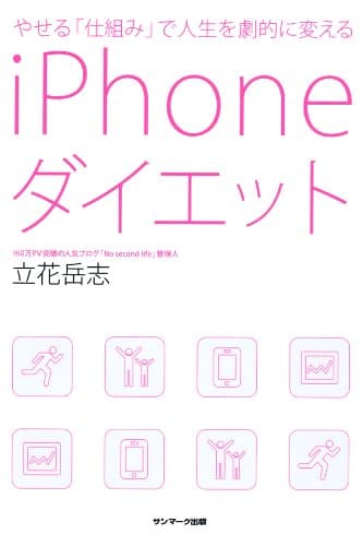 やせる「仕組み」で人生を劇的に変えるiPhoneダイエット