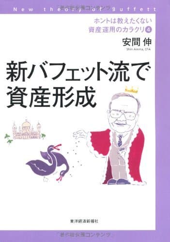ホントは教えたくない資産運用のカラクリ4 新バフェット流で資産形成