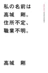 私の名前は高城 剛。住所不定、職業不明。