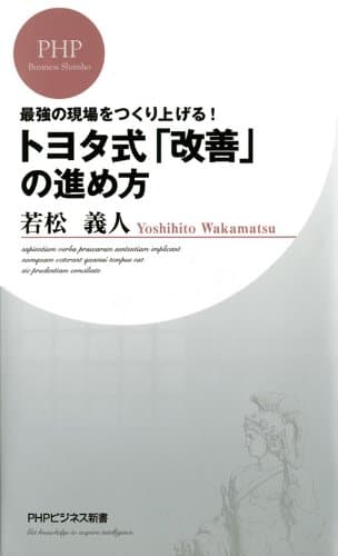 最強の現場をつくり上げる！ トヨタ式「改善」の進め方 (PHPビジネス新書)