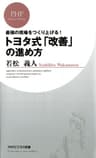 最強の現場をつくり上げる！ トヨタ式「改善」の進め方 (PHPビジネス新書)