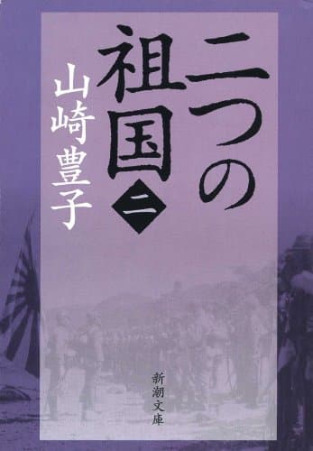 二つの祖国（二）（新潮文庫）
