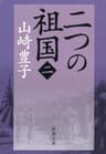 二つの祖国（二）（新潮文庫）
