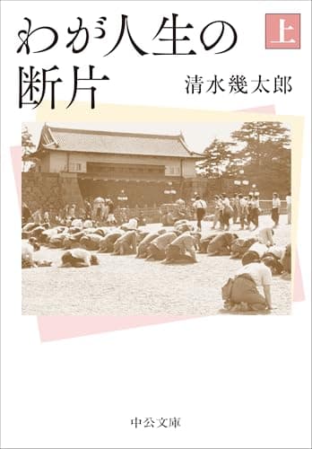 わが人生の断片（上） (中公文庫 し 23-4)