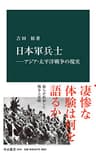 日本軍兵士―アジア・太平洋戦争の現実 (中公新書)