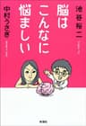 脳はこんなに悩ましい