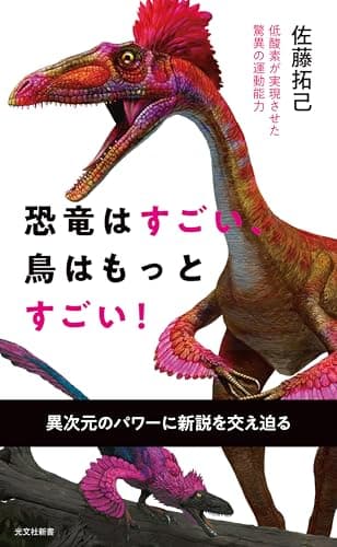 恐竜はすごい、鳥はもっとすごい！～低酸素が実現させた驚異の運動能力～ (光文社新書)