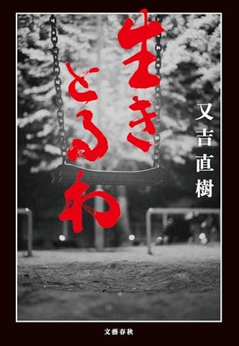 生きとるわ (文春e-book)