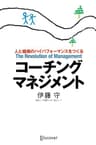 コーチング・マネジメント