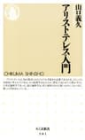 アリストテレス入門 (ちくま新書)