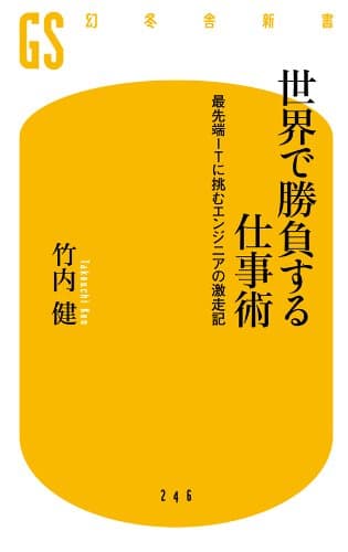 世界で勝負する仕事術 最先端ITに挑むエンジニアの激走記 (幻冬舎新書)
