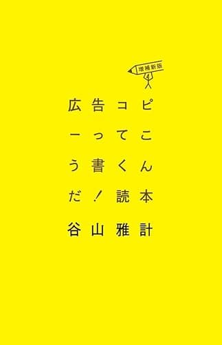 広告コピーってこう書くんだ!読本〈増補新版〉
