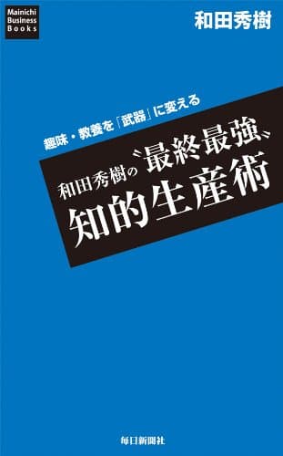 趣味・教養を「武器」に変える　和田秀樹の“最終最強”知的生産術