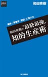 趣味・教養を「武器」に変える　和田秀樹の“最終最強”知的生産術