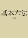 基本六法