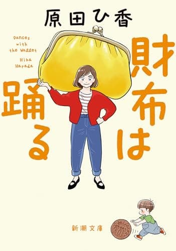 財布は踊る(新潮文庫)