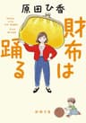 財布は踊る（新潮文庫）