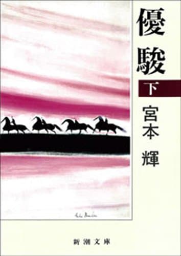 優駿(下)(新潮文庫)