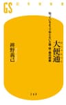 大便通　知っているようで知らない大腸・便・腸内細菌