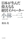 日本が生んだ偉大なる経営イノベーター　小林一三